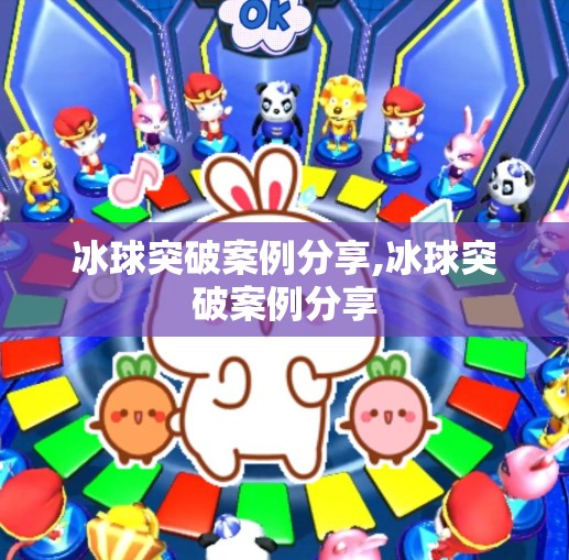 冰球突破案例分享,冰球突破案例分享