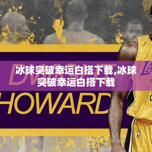 冰球突破幸运白搭下载,冰球突破幸运白搭下载