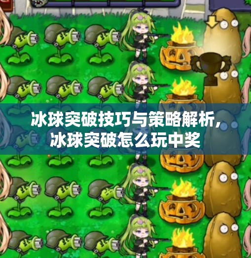 冰球突破技巧与策略解析,冰球突破怎么玩中奖