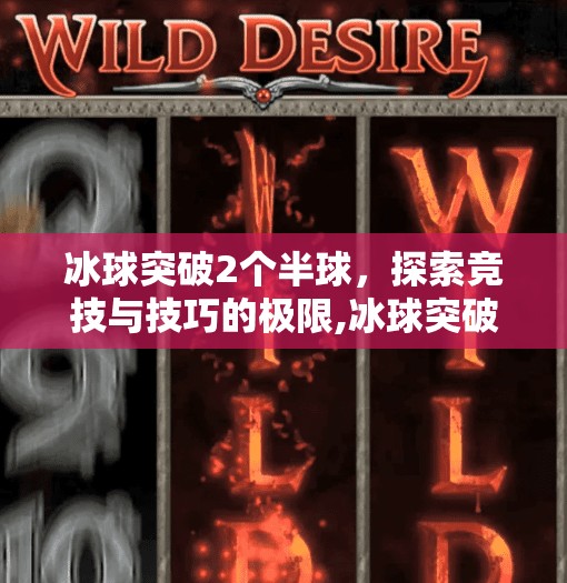 冰球突破2个半球，探索竞技与技巧的极限,冰球突破2个半球