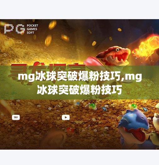 mg冰球突破爆粉技巧,mg冰球突破爆粉技巧 mg冰球突破爆粉技巧,mg冰球突破爆粉技巧