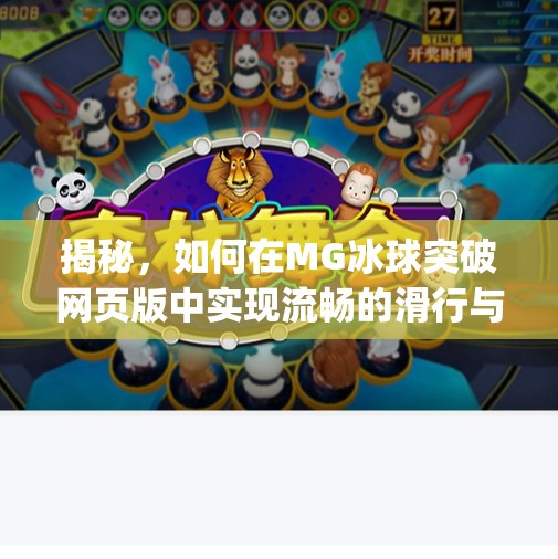 揭秘，如何在MG冰球突破网页版中实现流畅的滑行与精准的射门技巧,mg冰球突破网页版入口