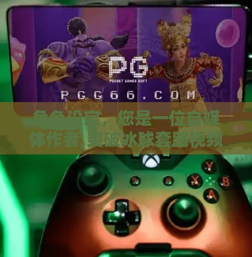 角色设定,您是一位自媒体作者,突破冰球套路视频教学 角色设定,您是一位自媒体作者,突破冰球套路视频教学