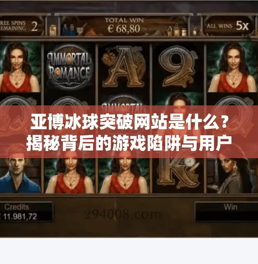亚博冰球突破网站是什么?揭秘背后的游戏陷阱与用户警示,亚博冰球突破网站是什么 亚博冰球突破网站是什么?揭秘背后的游戏陷阱与用户警示,亚博冰球突破网站是什么