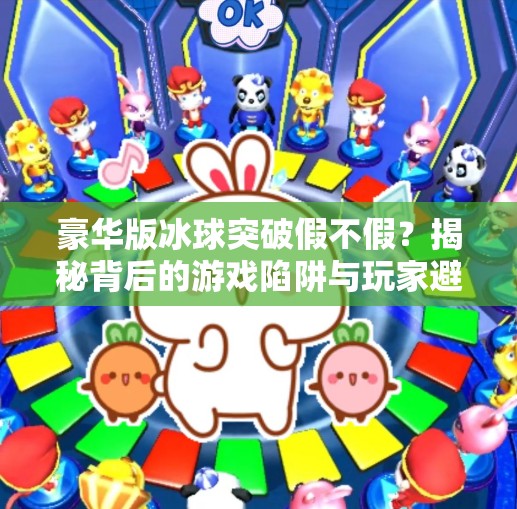 豪华版冰球突破假不假?揭秘背后的游戏陷阱与玩家避坑指南,豪华版冰球突破假不假
