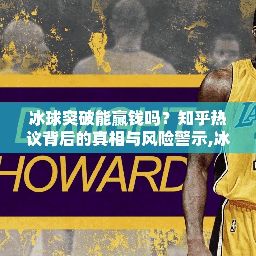 冰球突破能赢钱吗?知乎热议背后的真相与风险警示,冰球突破能赢钱吗知乎