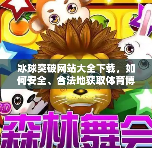 冰球突破网站大全下载,如何安全、合法地获取体育博彩平台?冰球突破网站大全下载