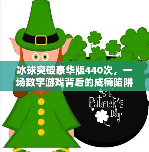 冰球突破豪华版440次，一场数字游戏背后的成瘾陷阱与心理博弈,冰球突破豪华版440次