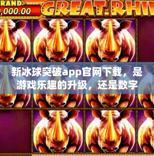新冰球突破app官网下载，是游戏乐趣的升级，还是数字陷阱的入口？新冰球突破app官网下载