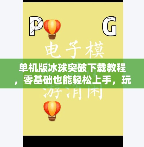 单机版冰球突破下载教程，零基础也能轻松上手，玩转经典街机游戏！单机版冰球突破下载教程