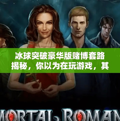 冰球突破豪华版赌博套路揭秘，你以为在玩游戏，其实是在被收割！冰球突破豪华版赌博套路