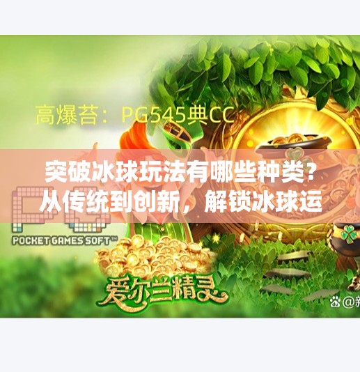 突破冰球玩法有哪些种类？从传统到创新，解锁冰球运动的无限可能！突破冰球玩法有哪些种类