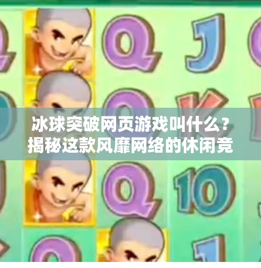 冰球突破网页游戏叫什么?揭秘这款风靡网络的休闲竞技经典!冰球突破网页游戏叫什么 冰球突破网页游戏叫什么?揭秘这款风靡网络的休闲竞技经典!冰球突破网页游戏叫什么