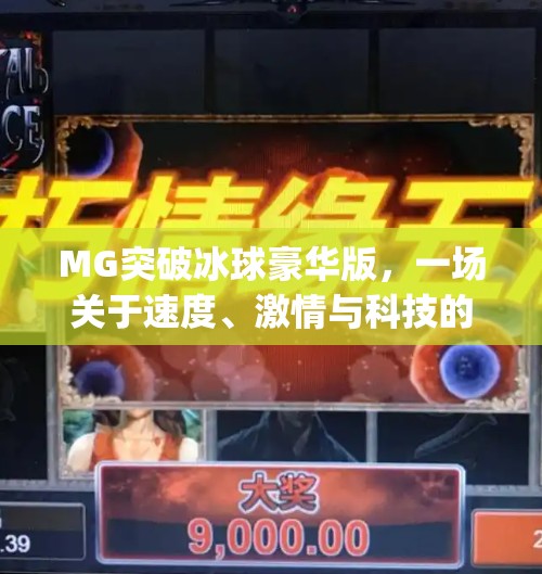 MG突破冰球豪华版，一场关于速度、激情与科技的冰上革命！mg突破冰球豪华版