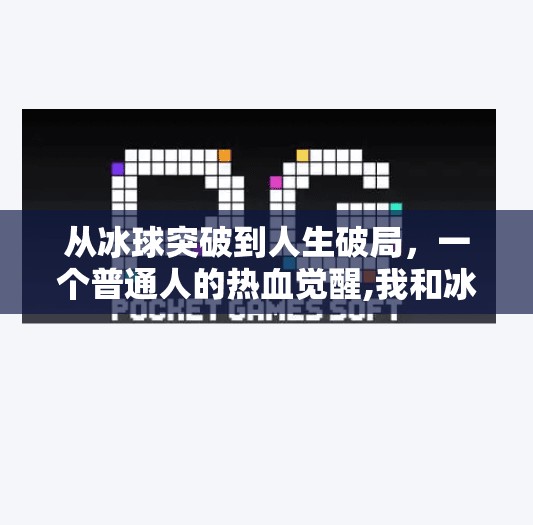 从冰球突破到人生破局，一个普通人的热血觉醒,我和冰球突破的故事征文