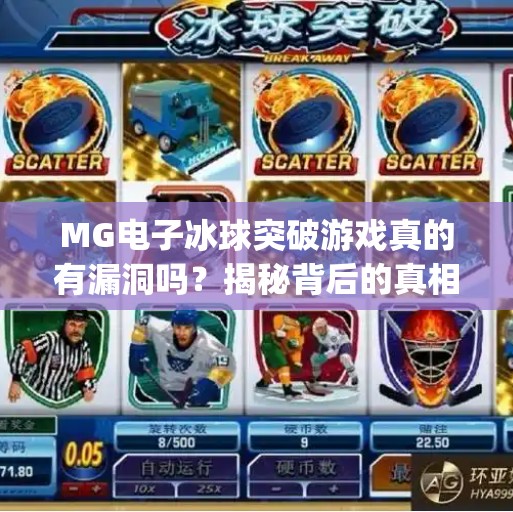 MG电子冰球突破游戏真的有漏洞吗？揭秘背后的真相与玩家避坑指南,mg电子冰球突破有没有漏洞