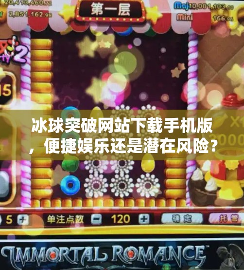 冰球突破网站下载手机版，便捷娱乐还是潜在风险？一文带你理性看待！冰球突破网站下载手机版