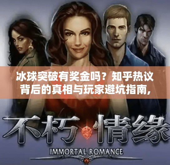 冰球突破有奖金吗？知乎热议背后的真相与玩家避坑指南,冰球突破有奖金吗知乎