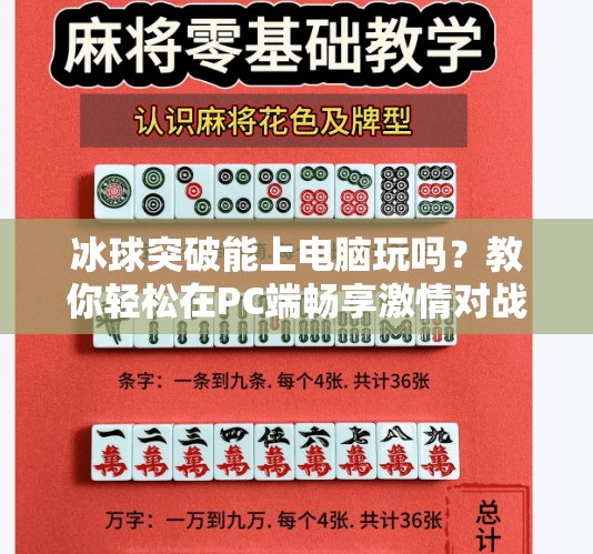 冰球突破能上电脑玩吗？教你轻松在PC端畅享激情对战！冰球突破可以下载电脑吗