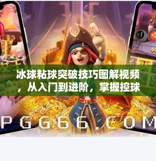 冰球粘球突破技巧图解视频，从入门到进阶，掌握控球制胜的黄金法则！冰球粘球突破技巧图解视频